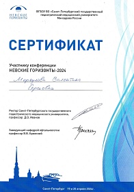 Сертификат об участии в «Невские горизонты», 2024