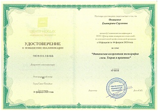 Удостоверение о повышении квалификации, 2020