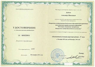 Удостоверение о повышении квалификации, 2014