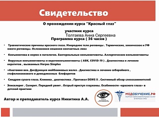 Свидетельство о прохождении курса «Красный Глаз»
