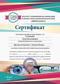 Сертификат курса усовершенствования по оптометрии в учебном центре Опти-класс, 2022