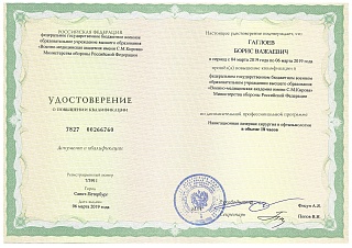 Удостоверение о повышении квалификации, 2019