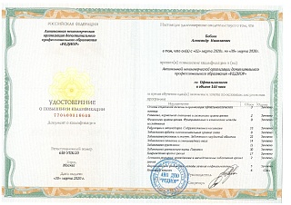 Удостоверение о повышении квалификации, 2020