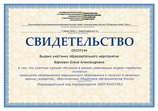 Свидетельство о прохождении обучения, 2021