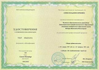 Удостоверение о повышении квалификации, 2022