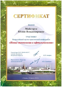 Сертификат, 2012