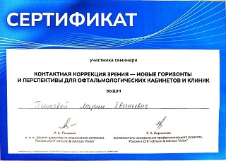 Сертификат об участии в «Контактная коррекция зрения»