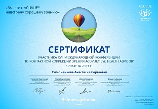 Сертификат об участии в «ACUVUE», 2023