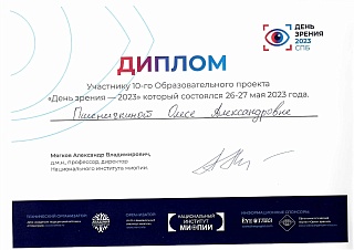 Сертификат об участии в «День зрения - 2023», 2023
