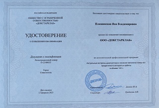 Удостоверение о повышении квалификации, 2023