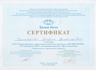 Сертификат об участии в «Белые ночи», 2018