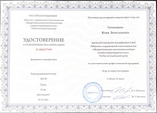 Удостоверение о повышении квалификации, 2024