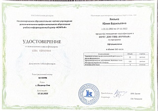 Удостоверение о повышении квалификации, 2022