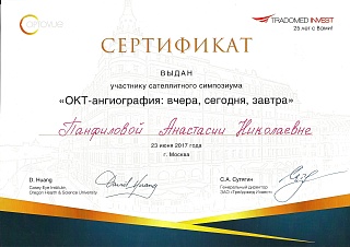 Сертификат ОКТ, 2017