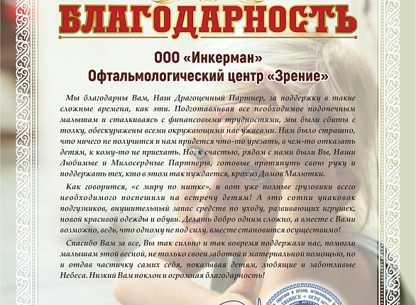 Помощь фонду «Лучик детства»