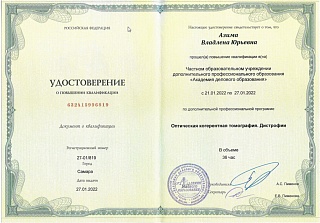 Удостоверение о повышении квалификации, 2022