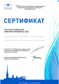 Сертификат участника конференции «НЕВСКИЕ ГОРИЗОНТЫ», 2024