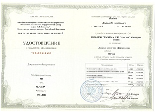 Удостоверение о повышении квалификации, 2016