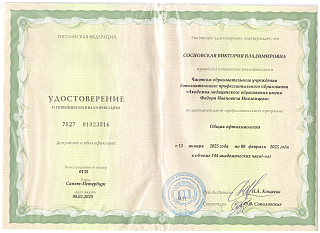 Удостоверение о повышении квалификации, 2025