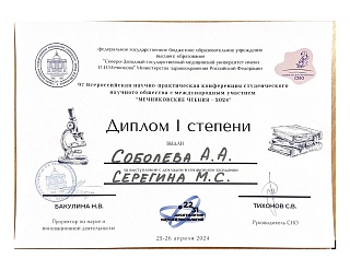 Диплом 1 степени конференции «Мечниковские чтения», 2024