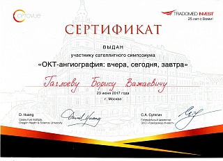 Сертификат участника симпозиума, 2017