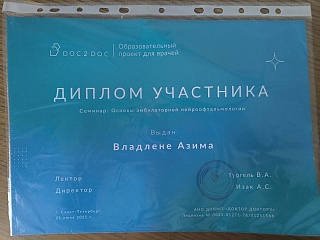 Диплом участника, семинар: Основы амбулаторной нейроофтальмологии, 2025