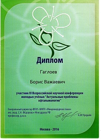 Диплом участника конференции, 2016