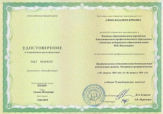 Удостоверение о повышении квалификации, 2019