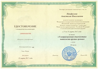 Удостоверение о повышении квалификации, 2017