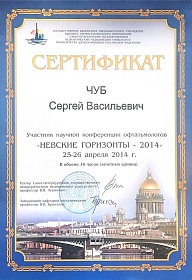 Сертификат об участии в «Невские Горизонты», 2014