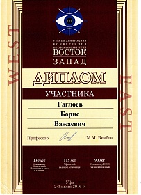 Диплом участника конференции, 2016