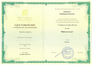 Удостоверение о повышении квалификации, 2020