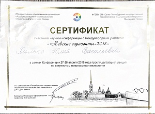 Сертификат об участии в «Невские горизонты», 2018