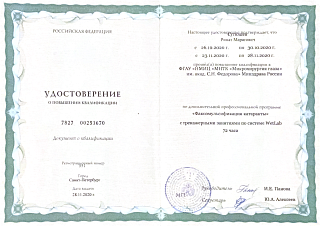 Удостоверение о повышении квалификации, 2020