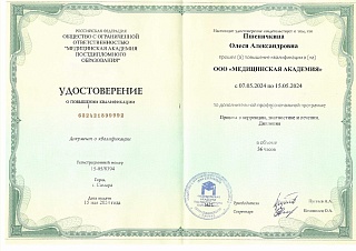 Удостоверение о повышении квалификации, 2024