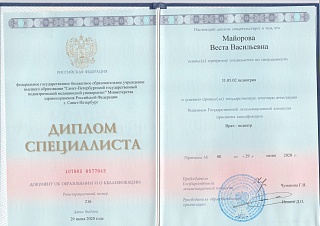 Диплом специалиста, 2020