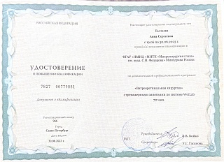 Удостоверение о повышении квалификации, 2023