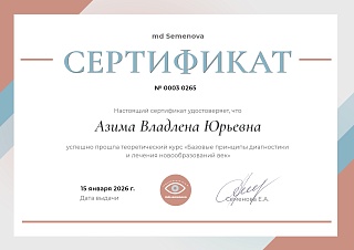 Сертификат, теоретический курс «Базовые принципы диагностики и лечения новообразований век», 2026