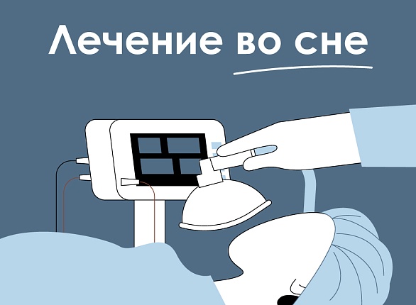 Новая услуга: общая анестезия!