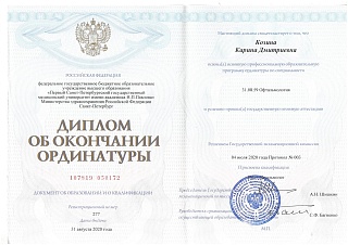 Диплом об окончании ординатуры, 2020