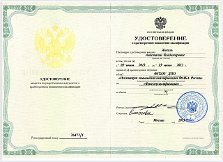 Удостоверение о краткосрочном повышении квалификации, 2013
