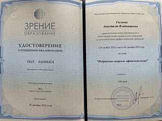 Удостоверение о повышении квалификации, 2024