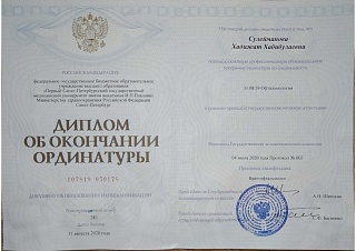 Диплом об окончании ординатуры, 2020