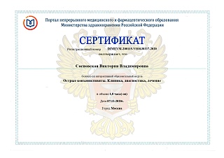 Сертификат об освоении модуля Острые конъюнктивиты. Клиника, диагностика, лечение, 2020