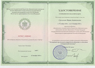 Удостоверение о повышении квалификации, 2016