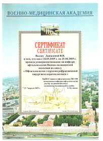 Сертификат об участии в «Офтальмология с курсами рефракционной хирургии и кератопластики», 2015