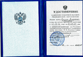 Удостоверение к диплому о базовом высшем медицинском образовании, 2008