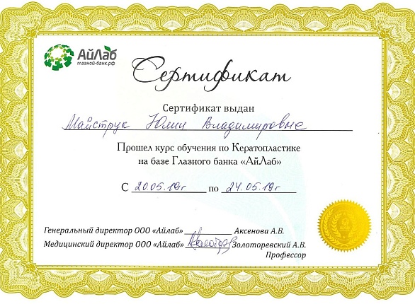 Пройдено обучение по кератопластике